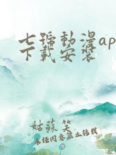 七号动漫app下载安装