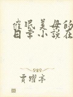 催眠美母的洗脑日常小说在线阅读