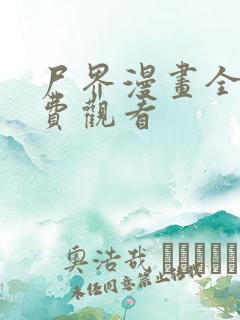 尸界漫画全集免费观看