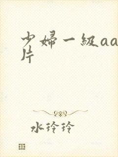 少妇一级aaa片