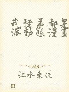 我徒弟都是大反派动态漫画第二季