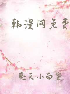 韩漫网免费看