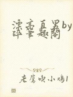 漂亮直男by梦碎笔趣阁