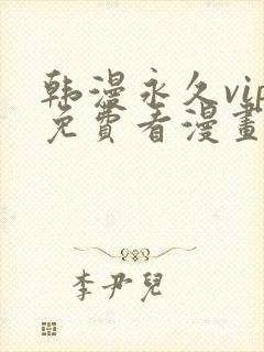 韩漫永久vip免费看漫画的软件