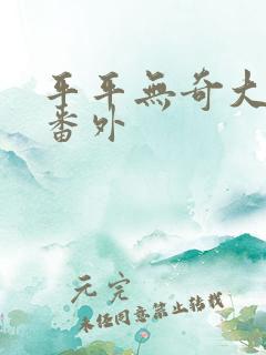 平平无奇大师兄番外