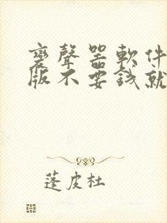 变声器软件免费版不要钱就能免费变声