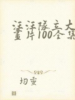 汪汪队立大功动画片100全集