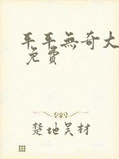 平平无奇大师兄 免费