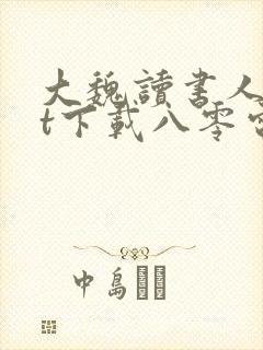 大魏读书人txt下载八零电子书