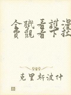 全职看护漫画免费观看下拉式