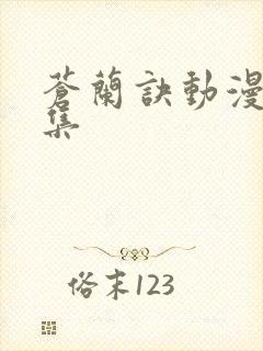 苍兰诀动漫2全集