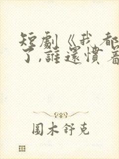 短剧《我都重生了,谁还惯着你》