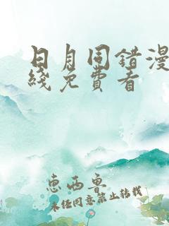 日月同错漫画在线免费看