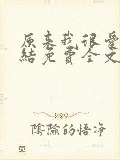 原来我很爱你完结免费全文阅读