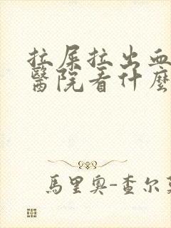 拉屎拉出血来去医院看什么科