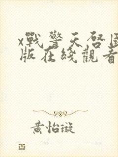 x战警天启国语版在线观看