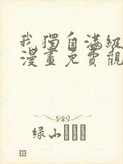 我独自满级重生漫画免费观看完整版