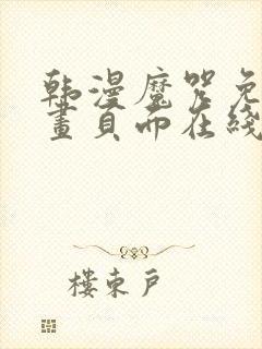 韩漫魔咒免费漫画页面在线看漫画