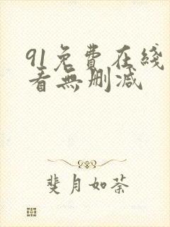 91免费在线观看无删减