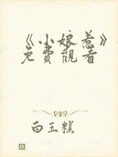 《小娘惹》全集免费观看