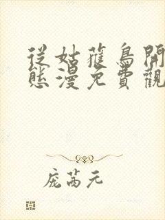 从姑获鸟开始动态漫免费观看