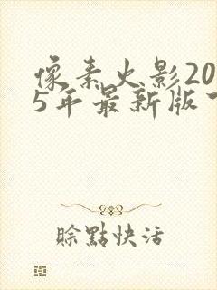 像素火影2025年最新版下载