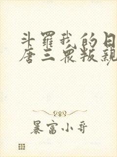 斗罗我的日记让唐三众叛亲离免费阅读