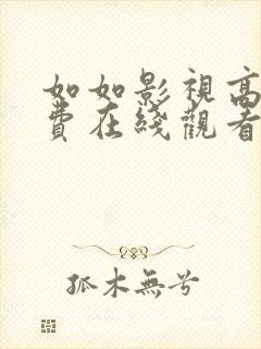 如如影视高清免费在线观看