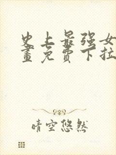 史上最强女婿漫画免费下拉式