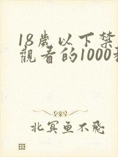 18岁以下禁止观看的1000种网站