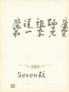 魔道祖师广播剧第一季免费听