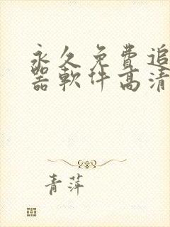 永久免费追剧神器软件高清