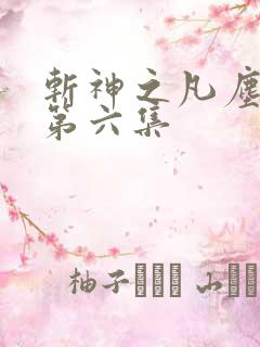 斩神之凡尘神域第六集