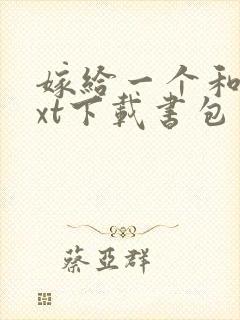 嫁给一个和尚txt下载书包网