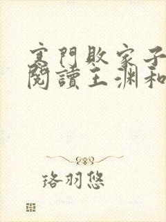 寒门败家子免费阅读王渊和李