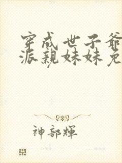 穿成世子爷的反派亲妹妹免费