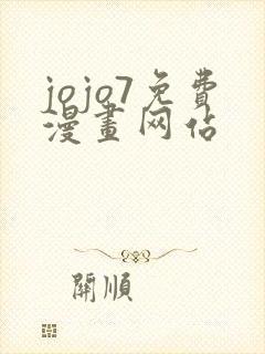 jojo7免费漫画网站