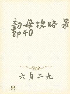 韵母攻略最新章节40