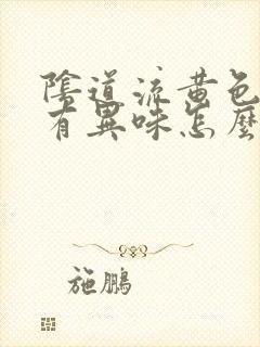 阴道流黄色液体有异味怎么回事