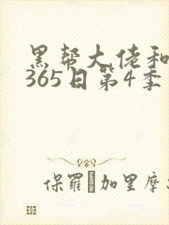 黑帮大佬和我的365日第4季免费播放