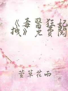 《毒医狂妃有点拽》免费阅读