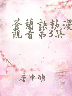 苍兰诀动漫免费观看第3集