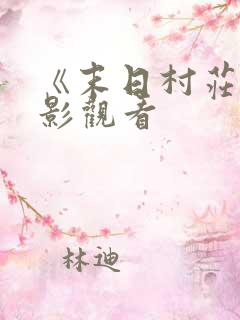 《末日村庄》电影观看