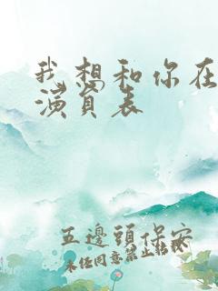 我想和你在一起演员表