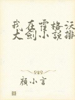 我在霍格沃茨抡大剑小说排行榜