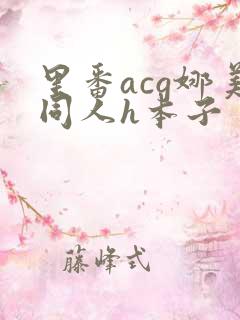 里番acg娜美同人h本子