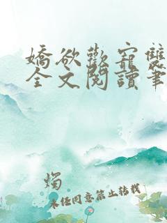 娇欲欢宠双男主全文阅读笔趣阁