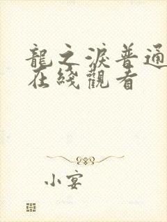 龙之泪普通话版在线观看