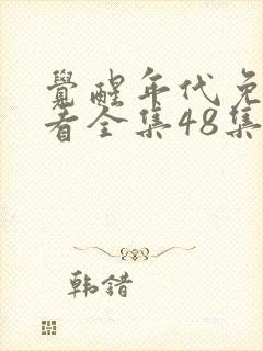 觉醒年代免费观看全集48集