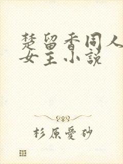 楚留香同人原创女主小说